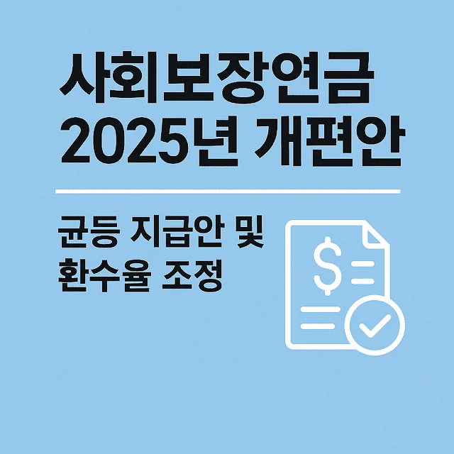 2025년 사회보장제도 개편, 수급자에게 미치는 영향은?