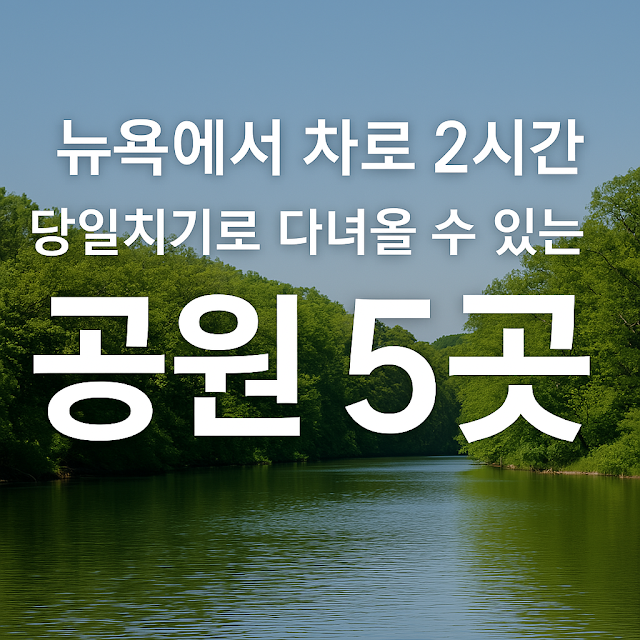 뉴욕에서 차로 2시간 당일치기로 다녀올 수 있는 공원 5곳을 소개하는 썸네일 이미지, 푸른 호수와 나무로 둘러싸인 자연 경관 배경