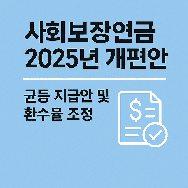 2025년 사회보장 균등 지급안 및 환수율 조정 관련 썸네일 이미지