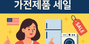 2025년 미국 메모리얼 데이 가전제품 세일 프로모션 썸네일