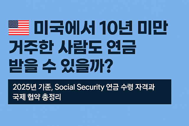 미국 연금 수급 자격을 설명하는 한인 시니어 대상 인포그래픽 이미지