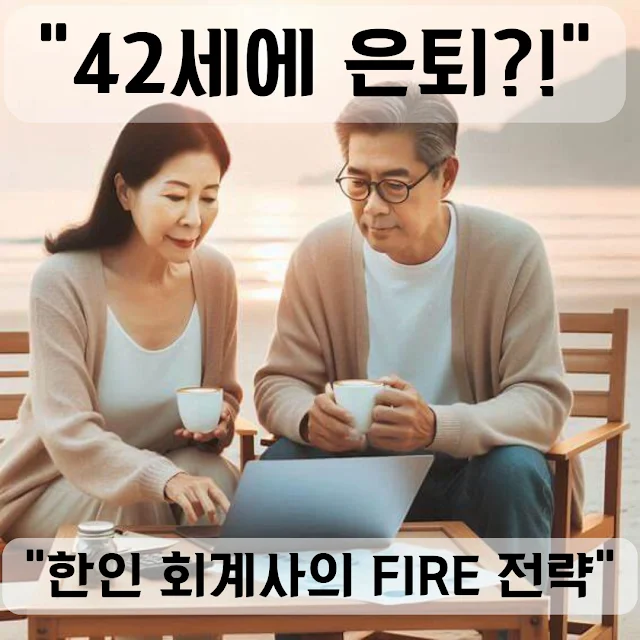 FIRE 운동 한인 사례로 보는 조기 은퇴 전략