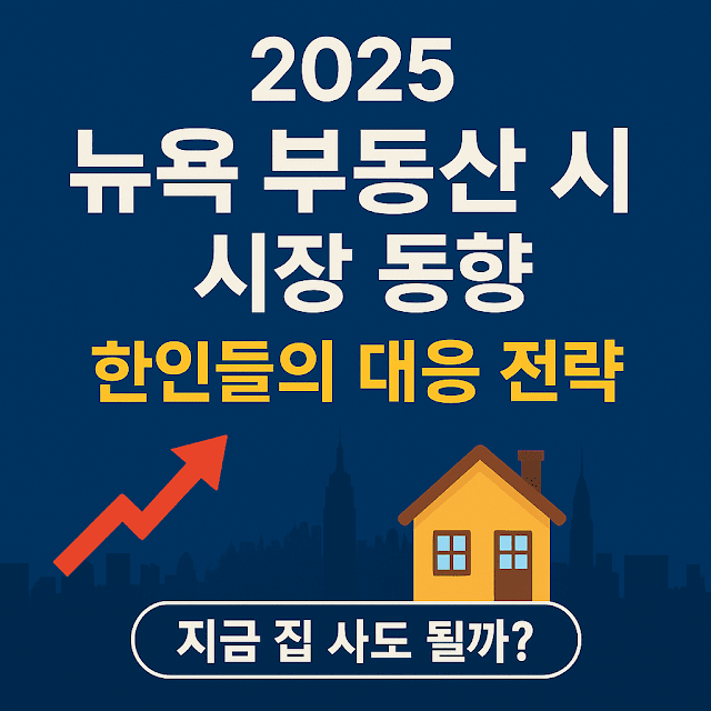 2025년 뉴욕 부동산 시장 동향과 한인들의 생존전략 텍스트가 있는 썸네일 이미지