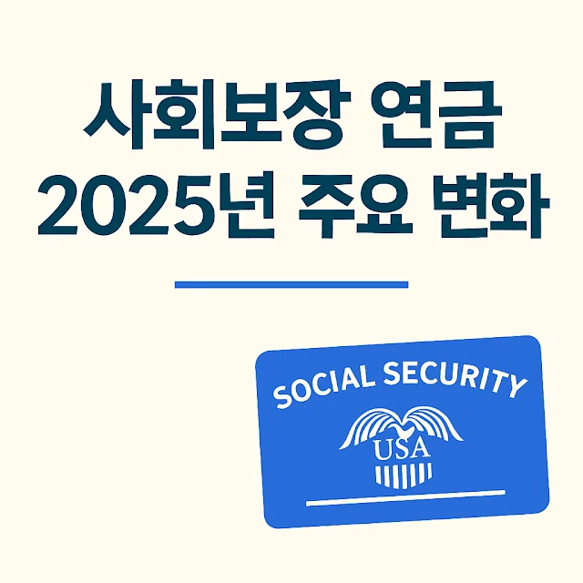 “사회보장제도, 무엇이 바뀌고 있나? 한인 시니어가 꼭 알아야 할 변화 3가지”