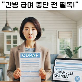 CDPAP 제도 변경에 대한 경고 메시지를 담은 시각 자료