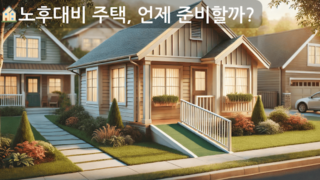 미국 교외의 조용한 동네에 위치한 1층 단독주택. 램프형 입구, 큰 창문, 앞마당이 어우러진 시니어 친화 구조가 돋보이며 따뜻한 오후 햇살 아래 평온한 분위기를 자아낸다.