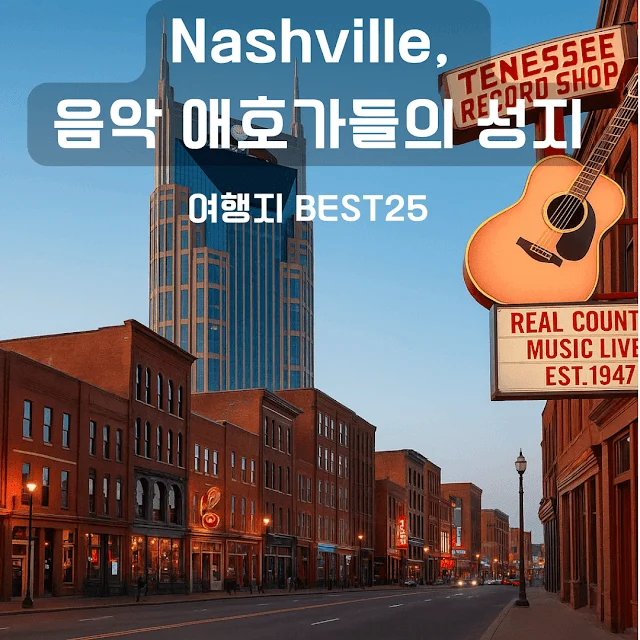 🎤✨ 테일러도 반한, 요즘 뜨는 내슈빌 감성 여행 BEST25